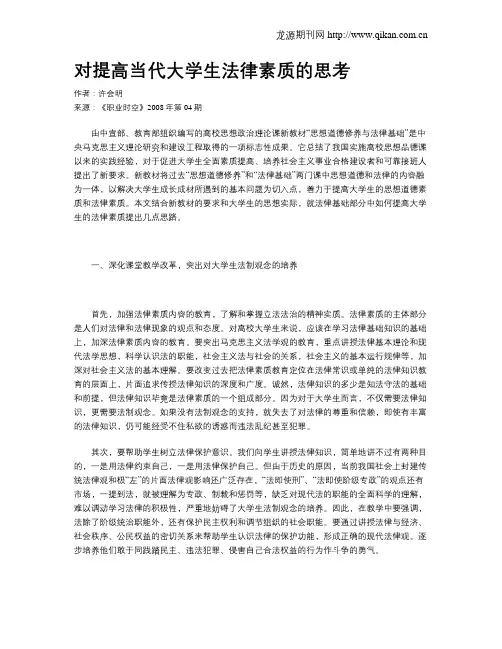 对提高当代大学生法律素质的思考