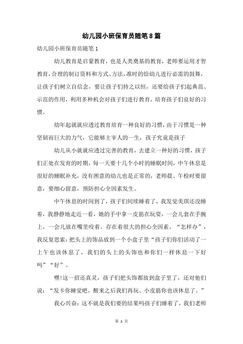 幼儿园小班保育员随笔8篇