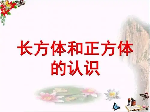 五年级数学下册4.3长方体和正方体的认识课件1沪教版