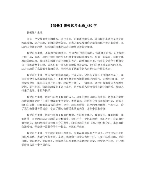 【写景】我爱这片土地_450字