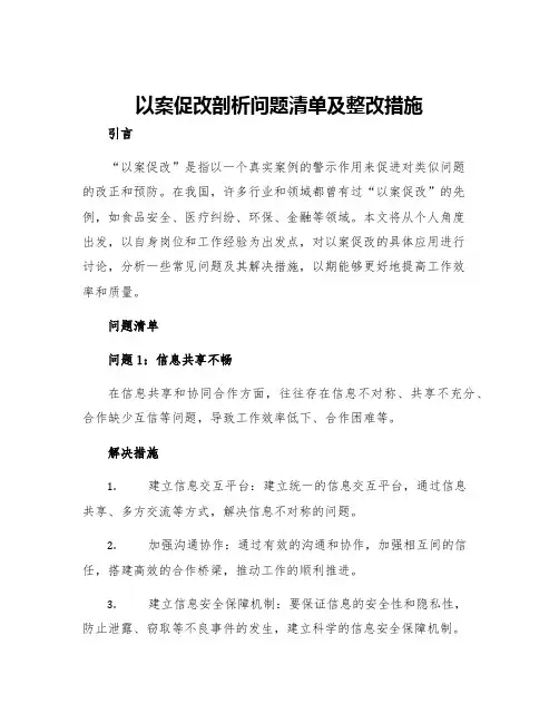 以案促改剖析问题清单及整改措施个人