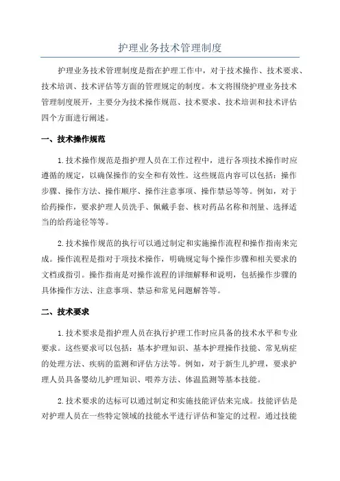 护理业务技术管理制度