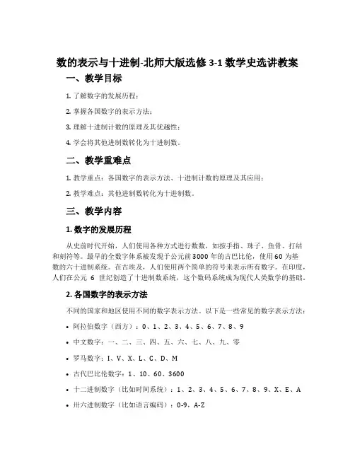 数的表示与十进制-北师大版选修3-1数学史选讲教案