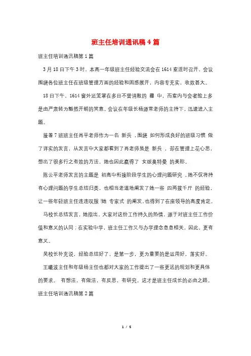 班主任培训通讯稿4篇