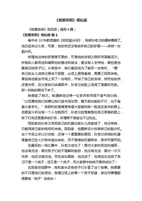 《我爱发明》观后感（通用8篇）