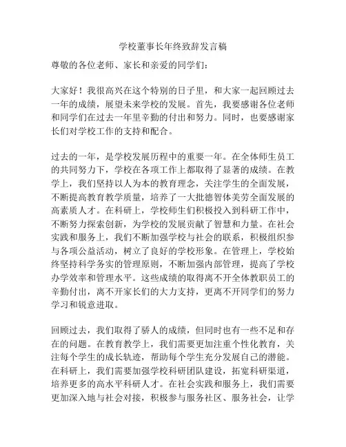 学校董事长年终致辞发言稿