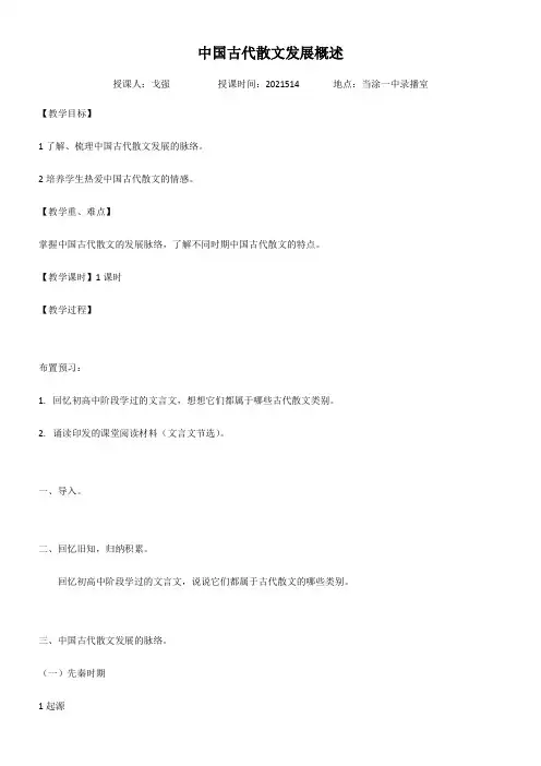高中语文部编人教版精品教案《人教版高中语文选修：中国古代诗歌散文欣赏 中国古代散文发展概述》6