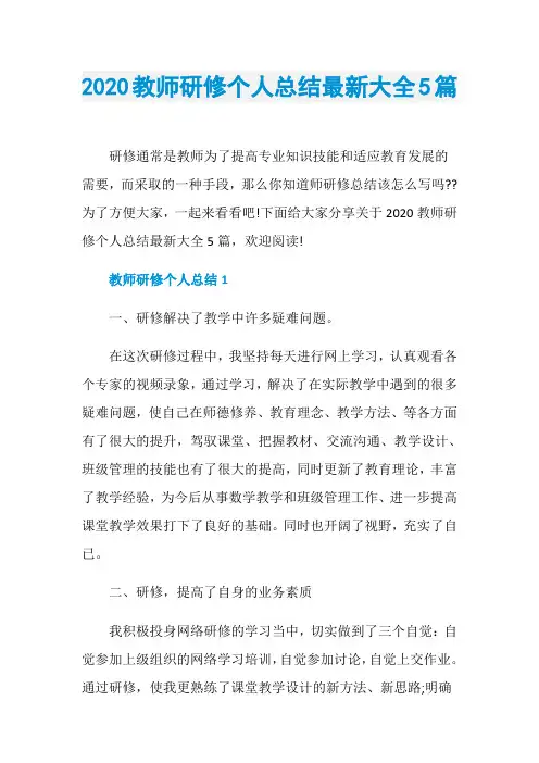 2020教师研修个人总结最新大全5篇