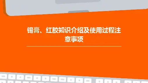 锡膏、红胶知识介绍及使用过程注意事项