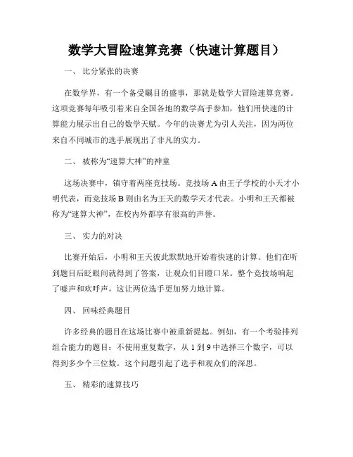 数学大冒险速算竞赛(快速计算题目)
