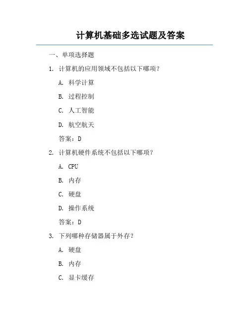 计算机基础多选试题及答案