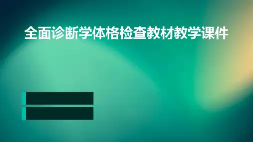 全面诊断学体格检查教材教学课件