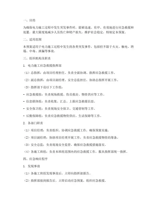 电力施工应急预案及措施