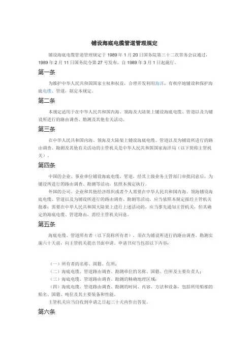 铺设海底电缆管道管理规定
