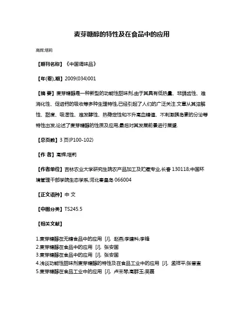麦芽糖醇的特性及在食品中的应用