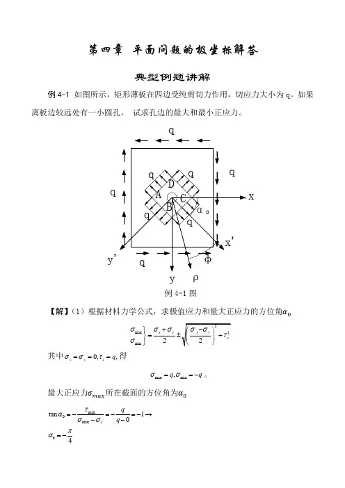 弹性力学简明教程-第四章_平面问题的极坐标解答习题详解