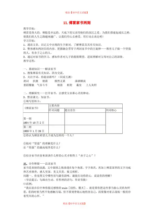 【最新精选】鲁教初中语文八下《11傅雷家书两则》word教案 (1).doc