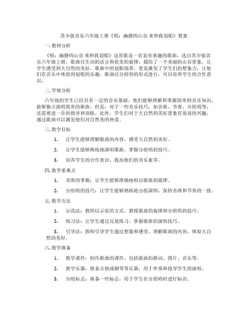 苏少版音乐六年级上册《唱：幽静的山谷 来和我划船》教案