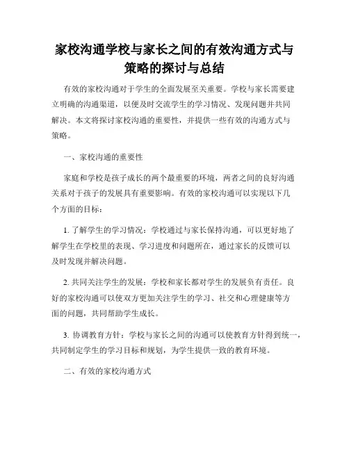 家校沟通学校与家长之间的有效沟通方式与策略的探讨与总结
