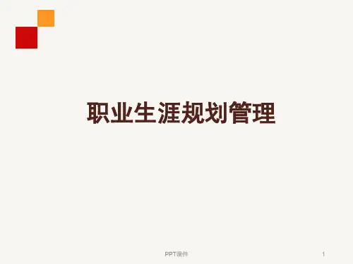 员工职业生涯规划  ppt课件