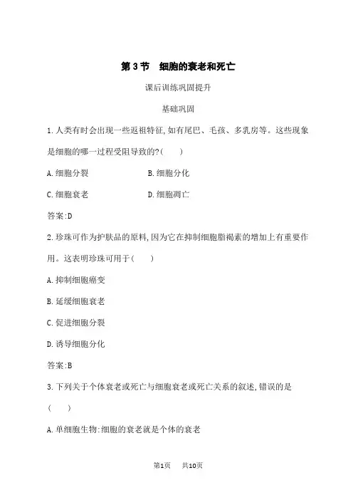 人教版高中生物必修1课后习题 第6章 第3节 细胞的衰老和死亡
