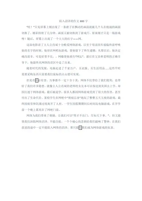 陷入沼泽的作文600字