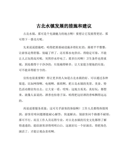 古北水镇发展的措施和建议