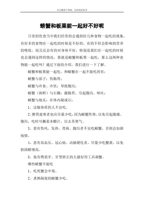 螃蟹和板栗能一起好不好呢