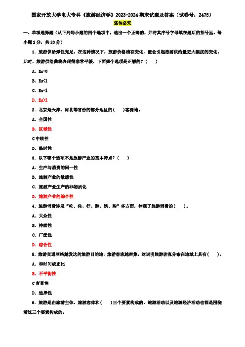 国家开放大学电大专科《旅游经济学》2023-2024期末试题及答案(试卷号：2475)
