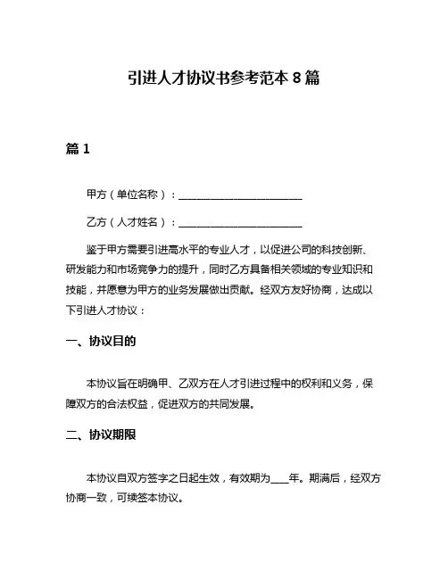 引进人才协议书参考范本8篇