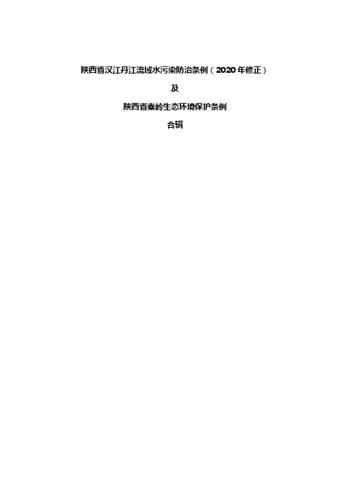 陕西省汉江丹江流域水污染防治条例及陕西省秦岭生态环境保护条例合辑