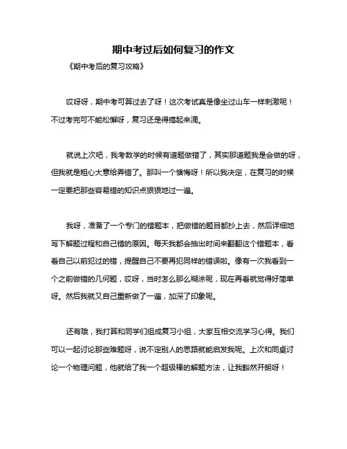 期中考过后如何复习的作文