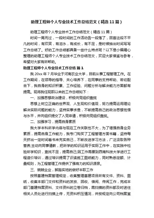 助理工程师个人专业技术工作总结范文（精选11篇）