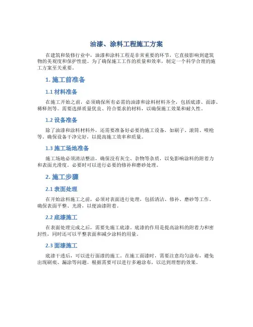 油漆、涂料工程施工方案