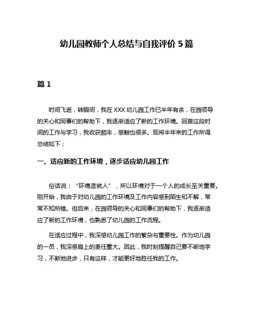 幼儿园教师个人总结与自我评价5篇