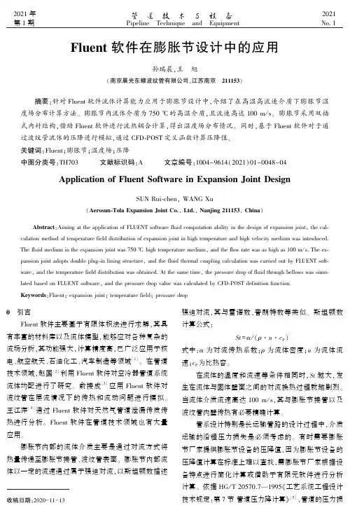 Fluent软件在膨胀节设计中的应用