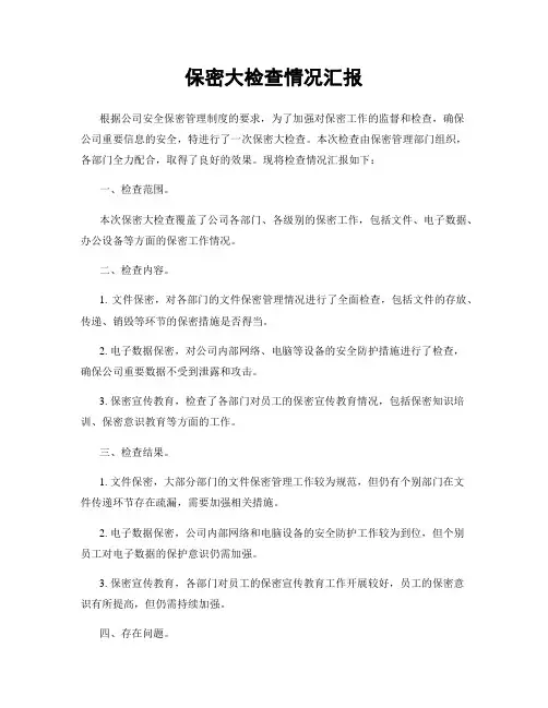 保密大检查情况汇报