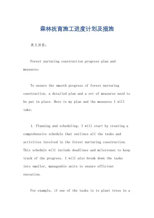 森林抚育施工进度计划及措施