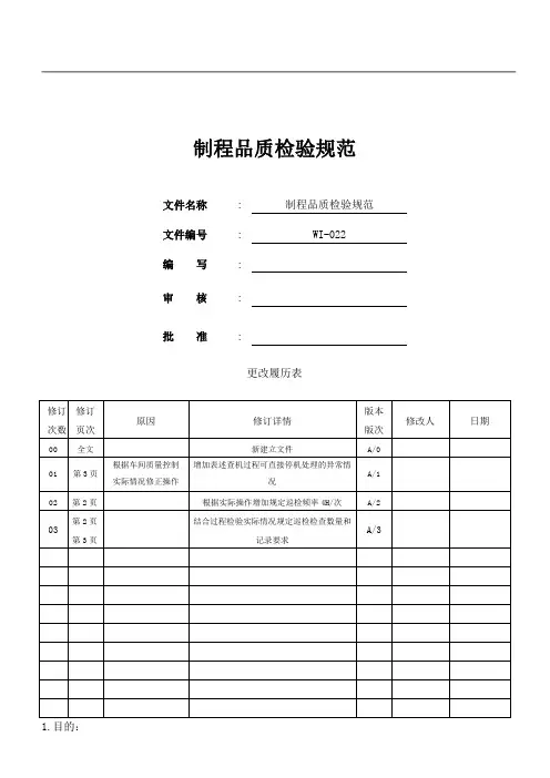 WI-022 制程品质检验规范