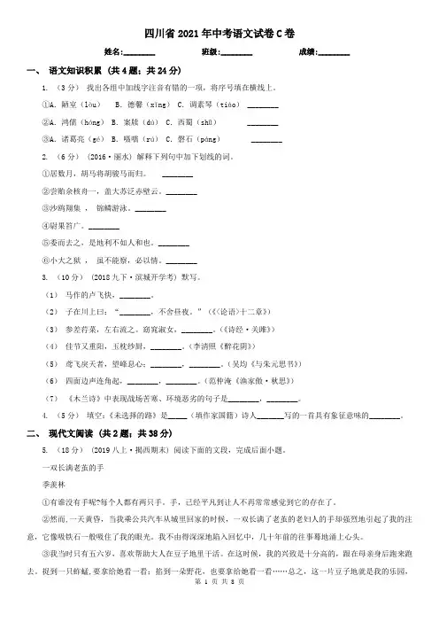 四川省2021年中考语文试卷C卷