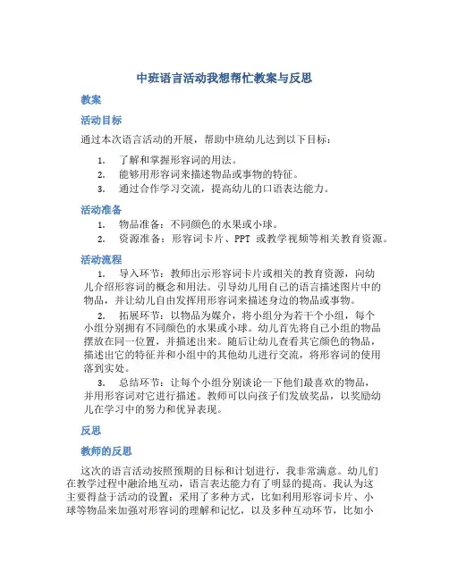 中班语言活动我想帮忙教案与反思