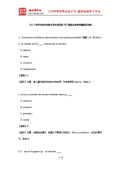 2012年对外经济贸易大学外语学院773基础法语考研真题及详解【圣才出品】