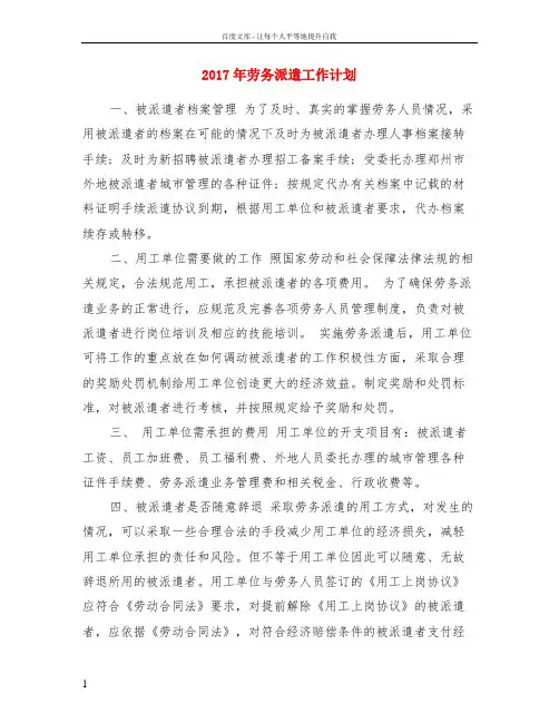 2017年劳务派遣工作计划