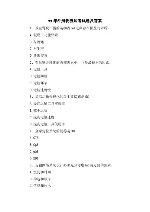注册物流师考试题及答案
