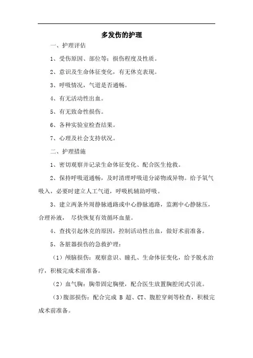 多发伤的护理
