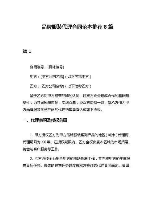 品牌服装代理合同范本推荐8篇