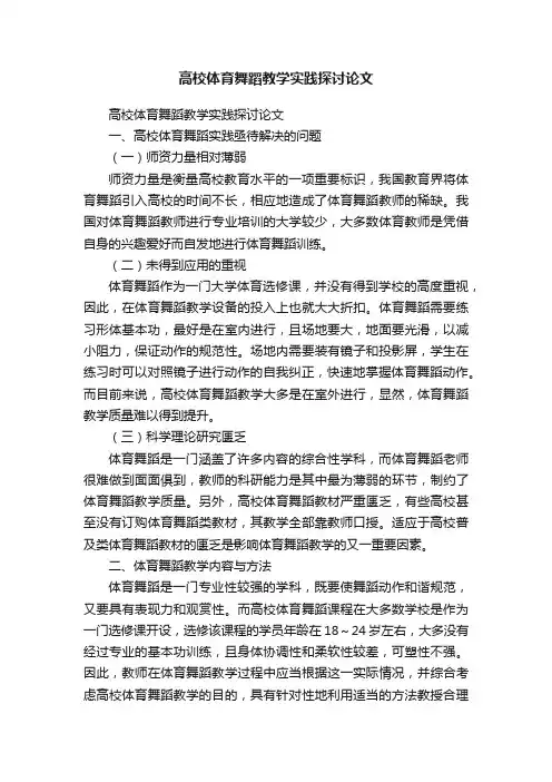 高校体育舞蹈教学实践探讨论文