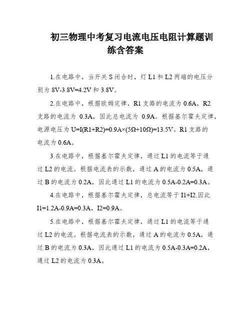 初三物理中考复习电流电压电阻计算题训练含答案