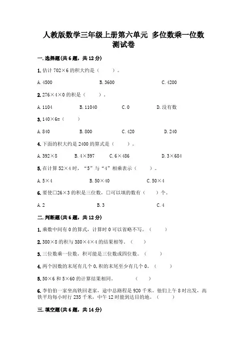 人教版数学三年级上册第六单元 多位数乘一位数 测试卷含答案(综合题)