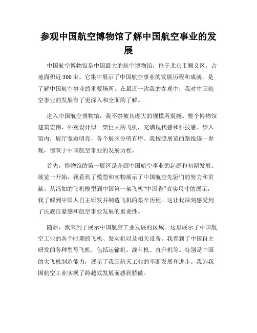 参观中国航空博物馆了解中国航空事业的发展